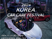 2024 K- 카 케어 페스티벌 (2024 KOREA CAR CARE FESTIVAL)